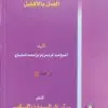 AAB__Al-Amalu-bil-Afllal-_back-copy-1-scaled-100x100.webp