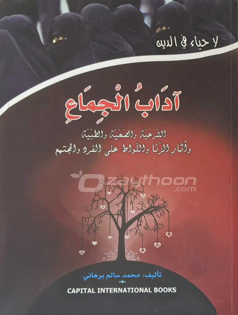 Aadab Al Jimaah آداب الجماع