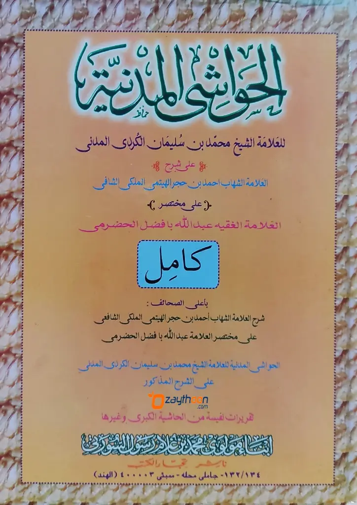 Al Havashi Al Madaniyat الحواشي المدنيّة