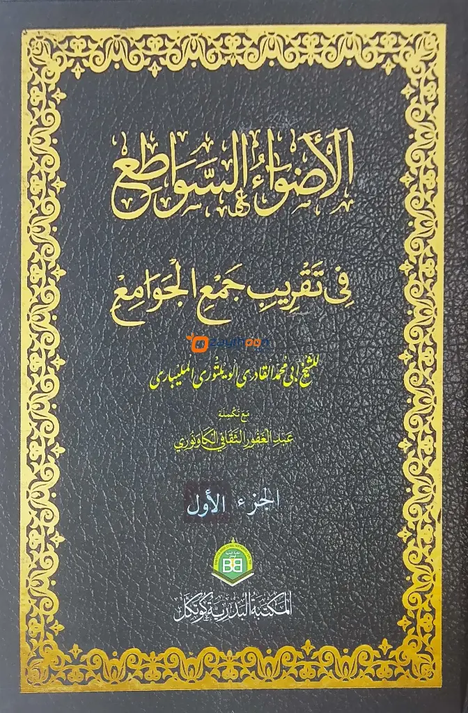 Alvahu Savathih Fi Taqrib Jamul Jawami – part I الأضواء السّواطع في تقريب جمع الجوامع الجزء الاول