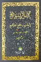 Alvahu Savathih Fi Taqrib Jamul Jawami – part I الأضواء السّواطع في تقريب جمع الجوامع الجزء الاول