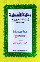 Bidayath al Hidaaya بداية الهداية 