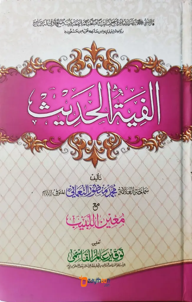 Alfiyatu Hadees الفية الحديث