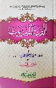 Alfiyatu Hadees الفية الحديث