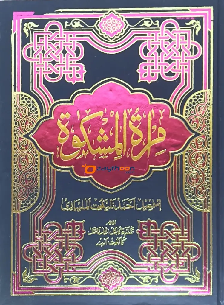 Mira’At – Sharah Mishkath Juz 3 مرآة شرح المشكوة الجزء الثالث
