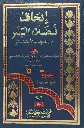 Ithihaffu Fulalahi Bashr إتحاف فضلاء البشر