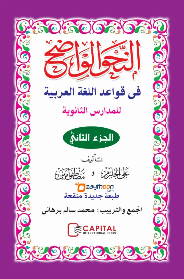 Al Nahvul Vaalih Saanavi Part 2