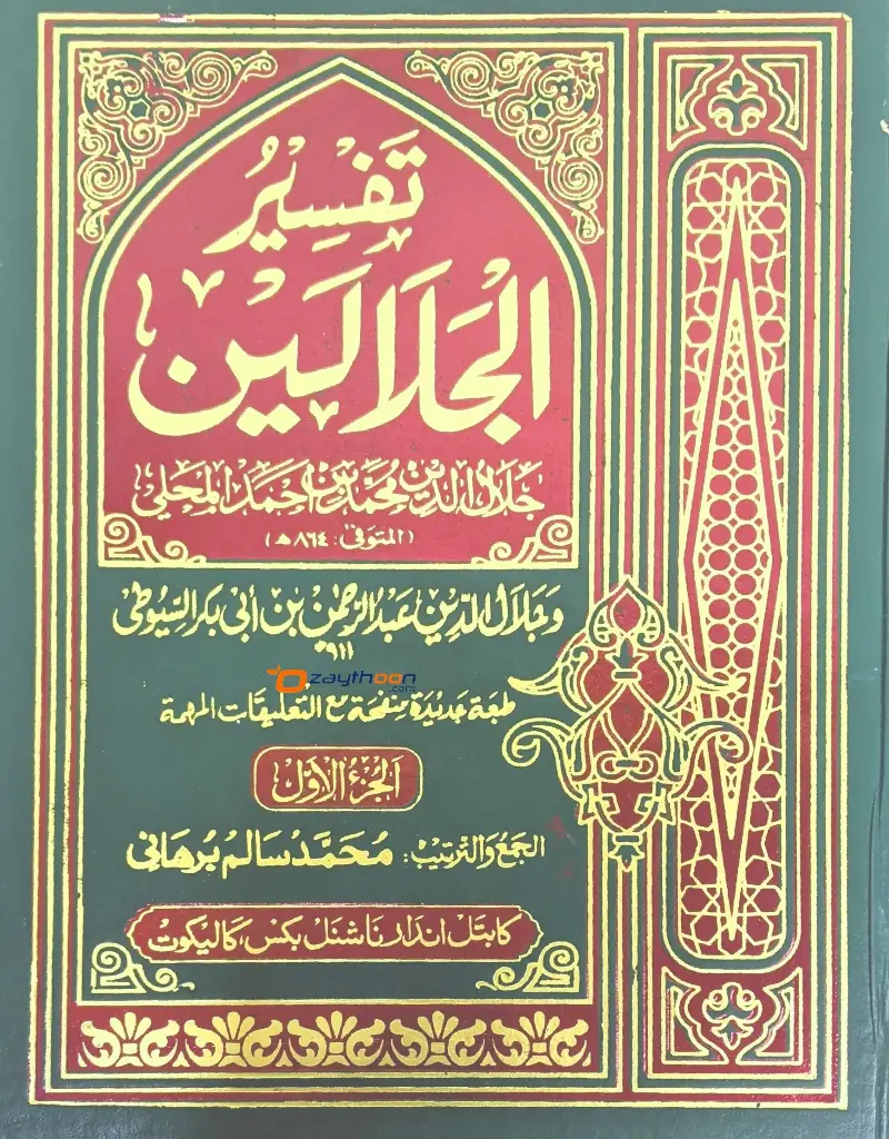 Thafseer al Jalalaini Part 1 تفسير الجلالين الجزء الأول