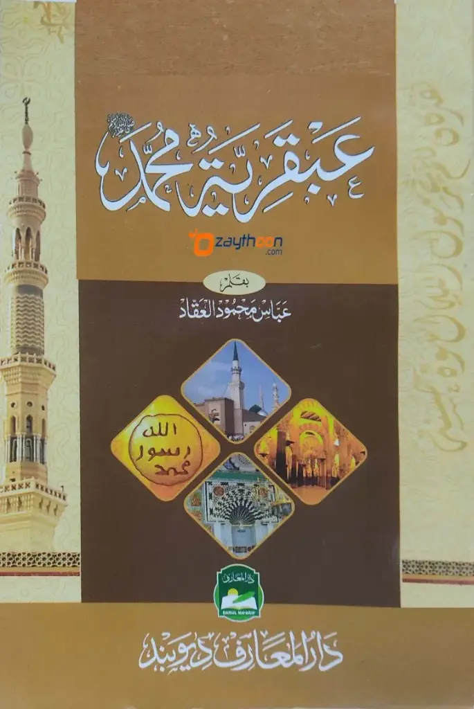 Abqariyathul Muhammed (S) عبقريّة محمّد (ص)