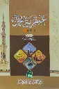 Abqariyathul Muhammed (S) عبقريّة محمّد (ص)