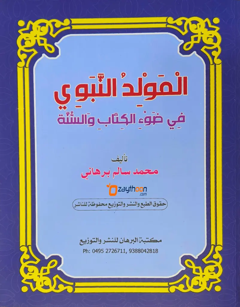 Al Moulidu al Nabavi fi Louhi al Kithabi Va Sunna المولد النّبوي في ضوء الكتاب والسنّة