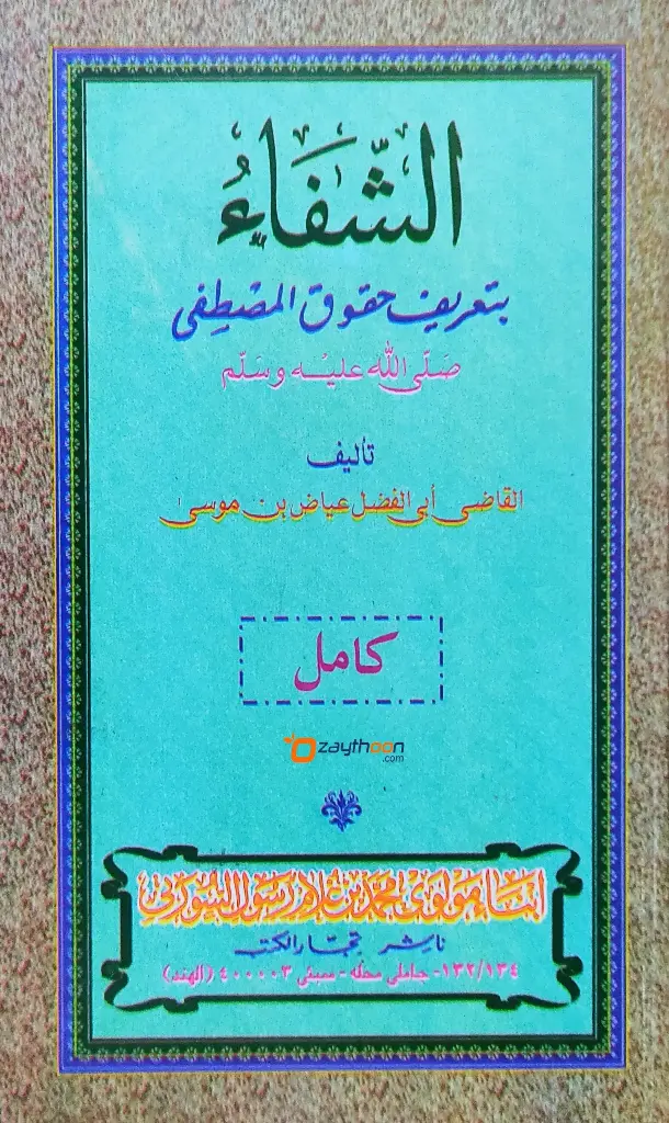 Al Shifa Bi Thahrefi Huqooq Al Musthafa (s) الشّفاء بتعريف حقوق المصطفى (ص)