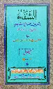 Al Shifa Bi Thahrefi Huqooq Al Musthafa (s) الشّفاء بتعريف حقوق المصطفى (ص)