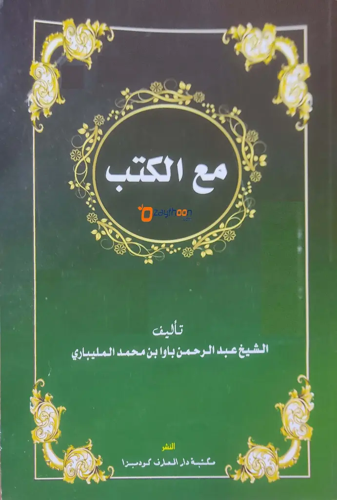 Maal Kuthub مع الكتب