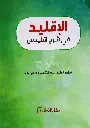 Al Iqleed fi Sharah Uqlaidis الإقليد في شرح أقليدس