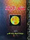 Aalam Ul Auladh 