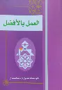 Al Amalu bil Afllal 