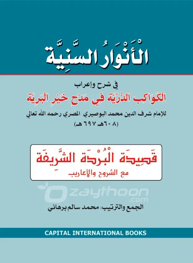 Al Anvaru al Saniyya الأنوار السّنيّة 