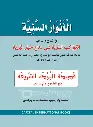 Al Anvaru al Saniyya الأنوار السّنيّة 