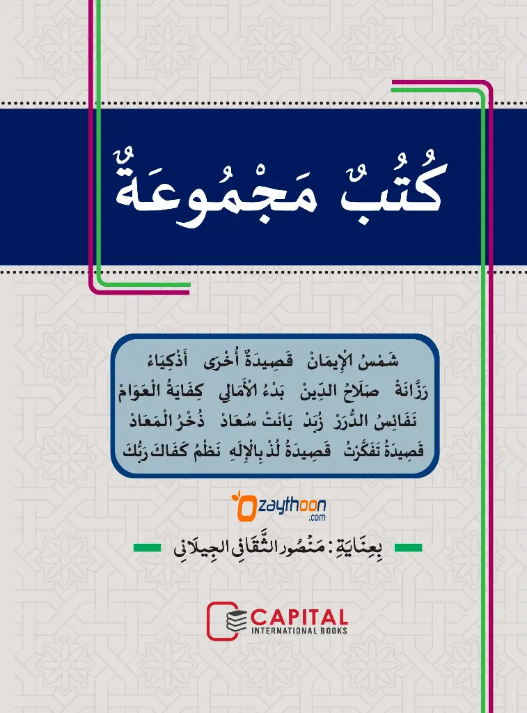 Al Kuthub al Majmooh fi Al Qaseed الكتب المجموعة في القصيدة 
