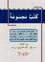 Al Kuthub al Majmooh fi Al Qaseed الكتب المجموعة في القصيدة 