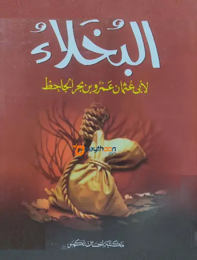 Al Bhukhlah البخلاء