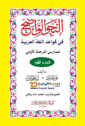 Al Nahvul Vaalih Ibthithaahi Part 1 النّحو الواضح ابتدائي الجزء الأول
