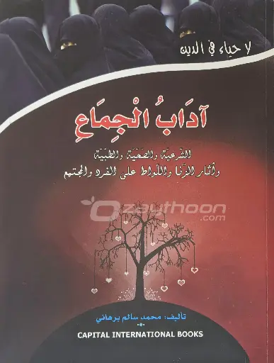 Aadab Al Jimaah آداب الجماع