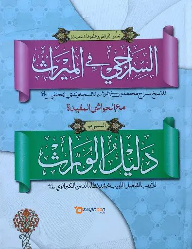 Al Siraji Fi Al Meeras السّراجى فى الميراث