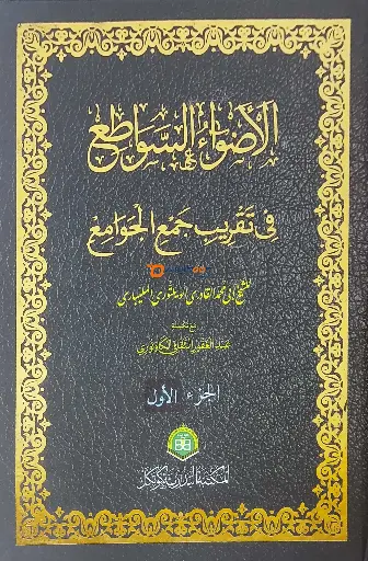 Alvahu Savathih Fi Taqrib Jamul Jawami – part I الأضواء السّواطع في تقريب جمع الجوامع الجزء الاول