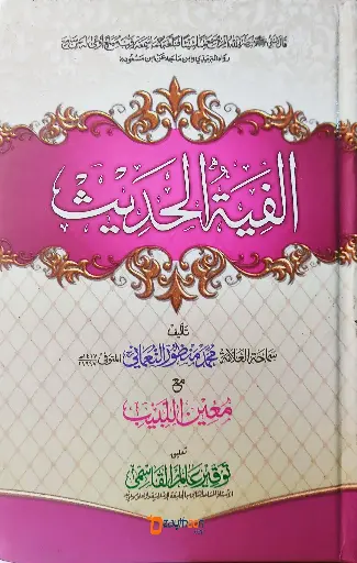 Alfiyatu Hadees الفية الحديث