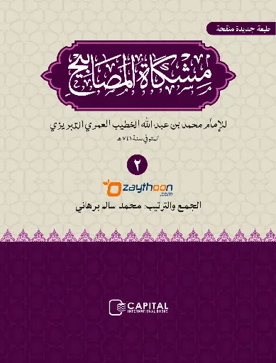 Mishkath Al Masabeeh Juz 2 مشكاة المصابيح الجزء الثاني