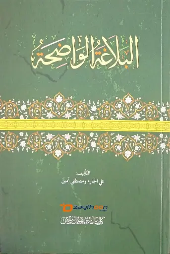 balagathul waliha البلاغة الواضحة