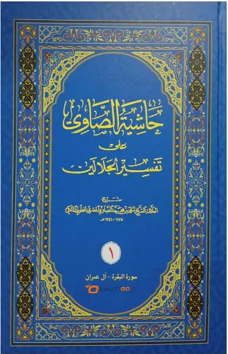 Hashiyathu Allamat Al Saavi Ala Thafseer Jalalini 6 volume Set حاشية العلّامة الصّاوي على تفسير جلالين كامل