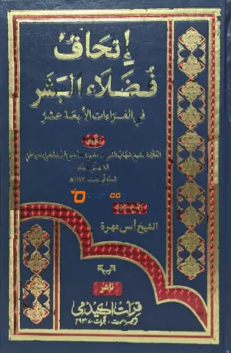 Ithihaffu Fulalahi Bashr إتحاف فضلاء البشر