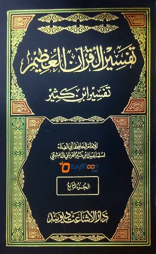 Tafseer Quran Al Alim -Tafseer Ibn Kaseer تفسير القران العظيم تفسير ابن كثير