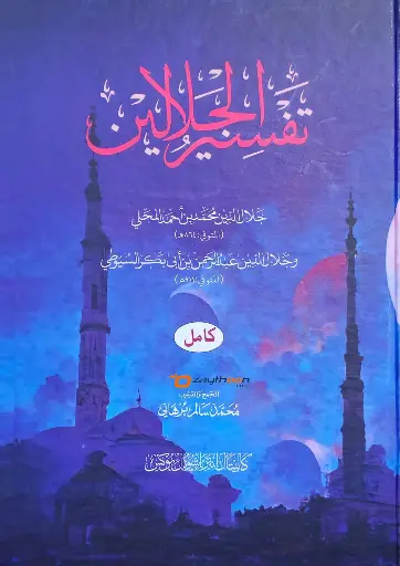 Thafseer al Jalalaini Kamil تفسير الجلالين كامل