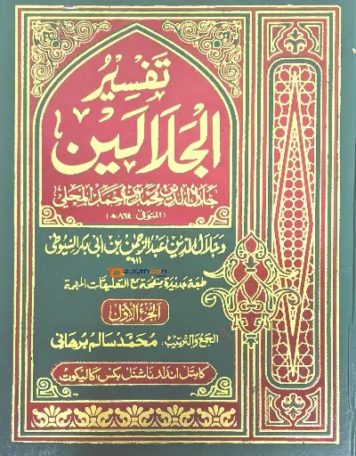 Thafseer al Jalalaini Part 1 تفسير الجلالين الجزء الأول