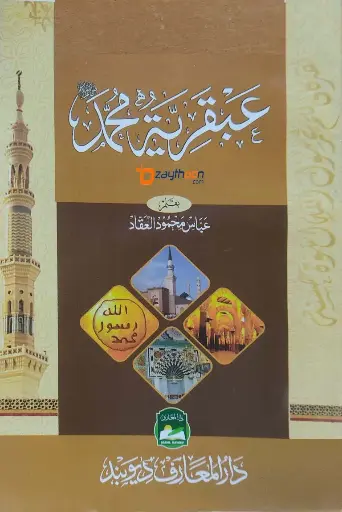 Abqariyathul Muhammed (S) عبقريّة محمّد (ص)