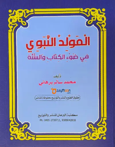 Al Moulidu al Nabavi fi Louhi al Kithabi Va Sunna المولد النّبوي في ضوء الكتاب والسنّة