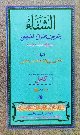 Al Shifa Bi Thahrefi Huqooq Al Musthafa (s) الشّفاء بتعريف حقوق المصطفى (ص)