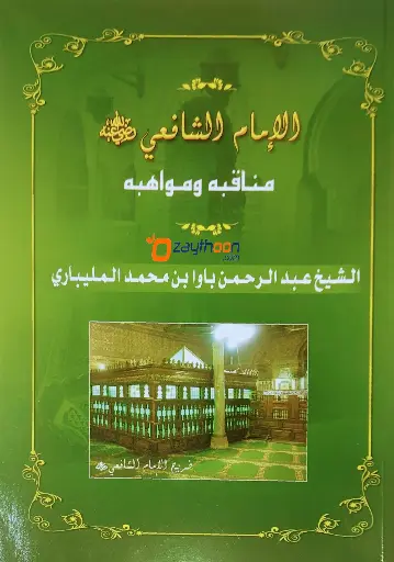 Imam Shafihi Manaqibuhu Va Mavahibuhu الامام الشافعي رضي الله عنه مناقبه ومواهبه