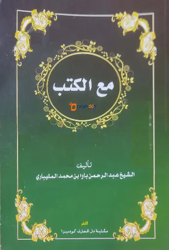 Maal Kuthub مع الكتب