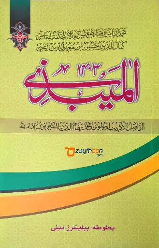 Al maibadi الميبذى 