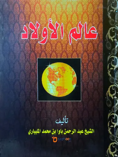 Aalam Ul Auladh 