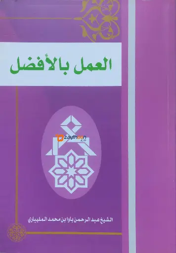 Al Amalu bil Afllal 