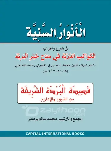 Al Anvaru al Saniyya الأنوار السّنيّة 