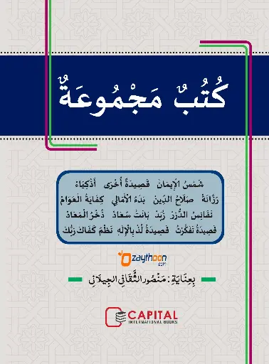 Al Kuthub al Majmooh fi Al Qaseed الكتب المجموعة في القصيدة 