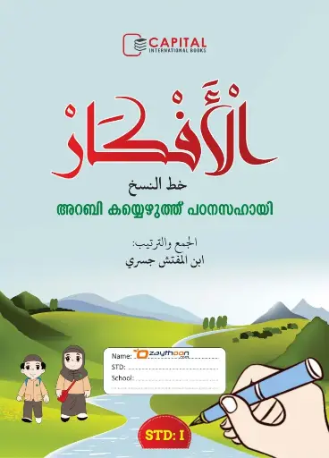 Al Afkar Arabic Copy STD 1 الأفكار خط النسخ الدرجة الأول 