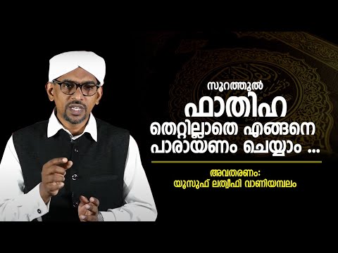 സൂറത്തുൽ ഫാതിഹ തെറ്റില്ലാതെ എങ്ങനെ  പാരായണം ചെയ്യാം ... അവതരണം: യൂസുഫ് ലത്വീഫി വാണിയമ്പലം